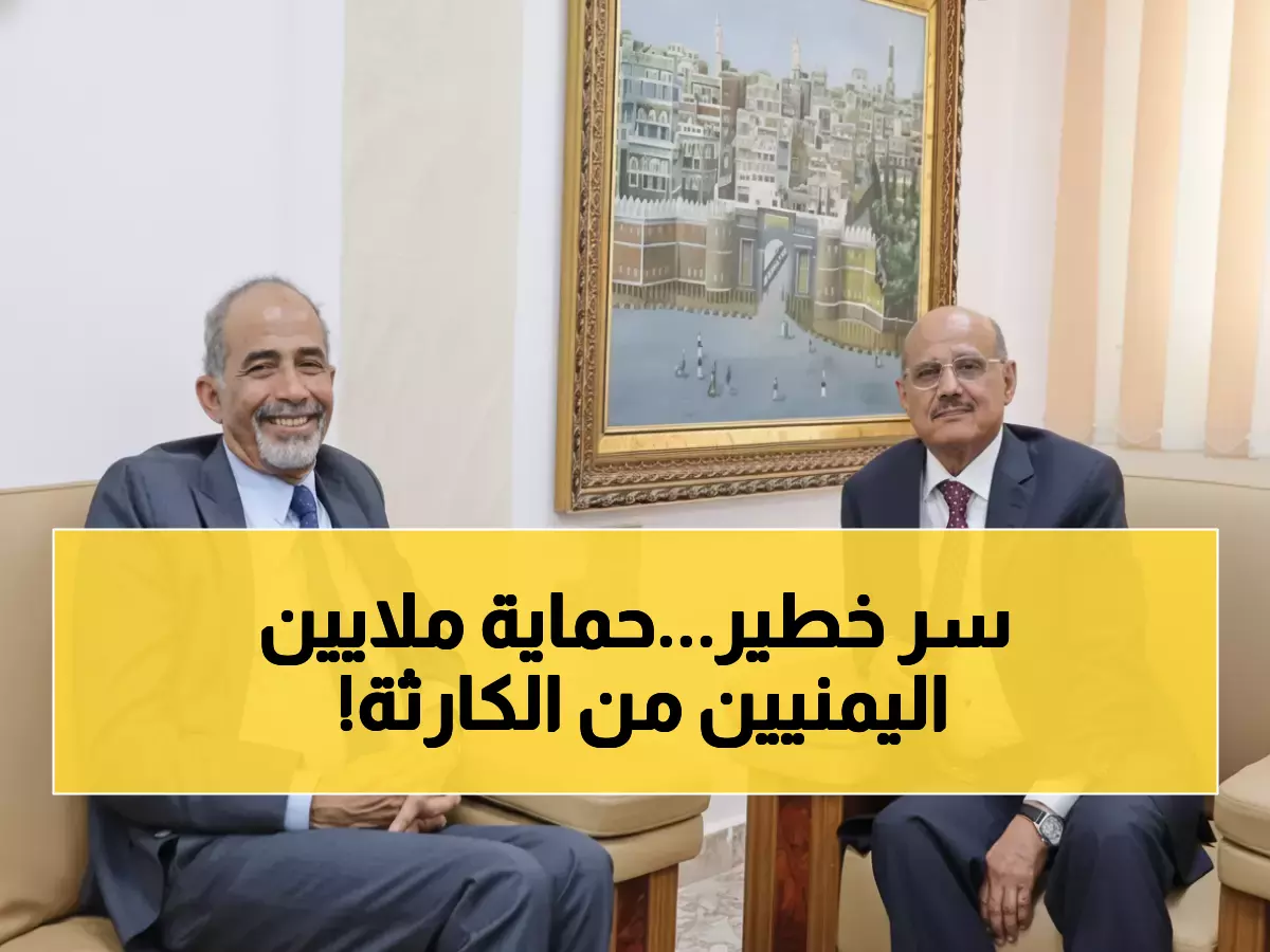 عاجل: اتفاق سري تاريخي في اليمن يحمي 30 مليون مدخرات من الانهيار... هل ينقذ هذا القرار الاقتصاد؟