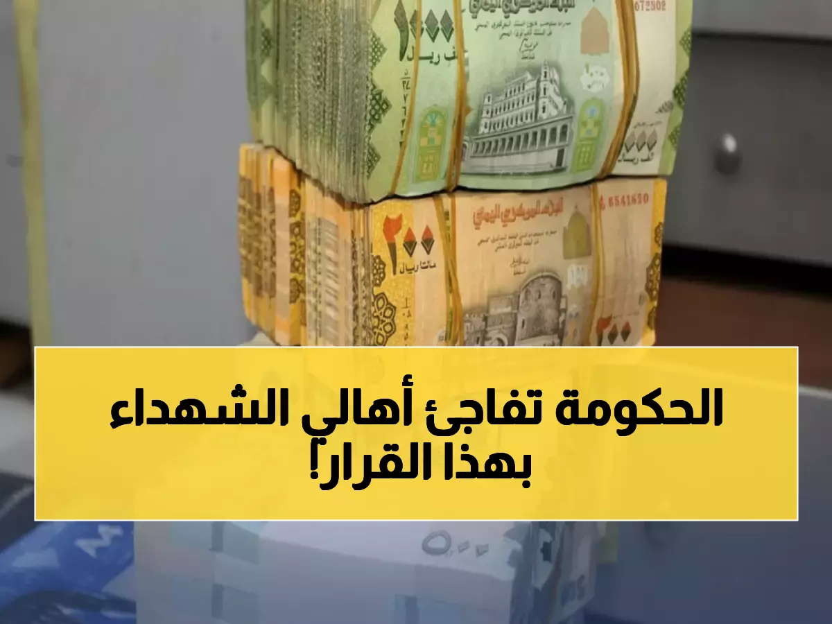 عاجل: هيئة عدن تبدأ صرف معاشات الشهداء للربع الأخير 2025 - تعرف على الوثائق المطلوبة!