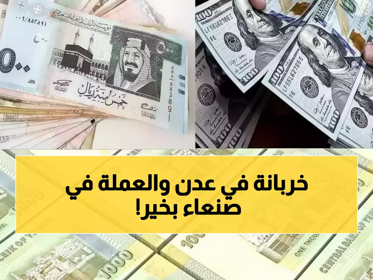 عاجل: الدولار يتجاوز 2000 ريال في عدن بينما صنعاء تحافظ على الاستقرار - انقسام اقتصادي يهدد بتمزيق اليمن!