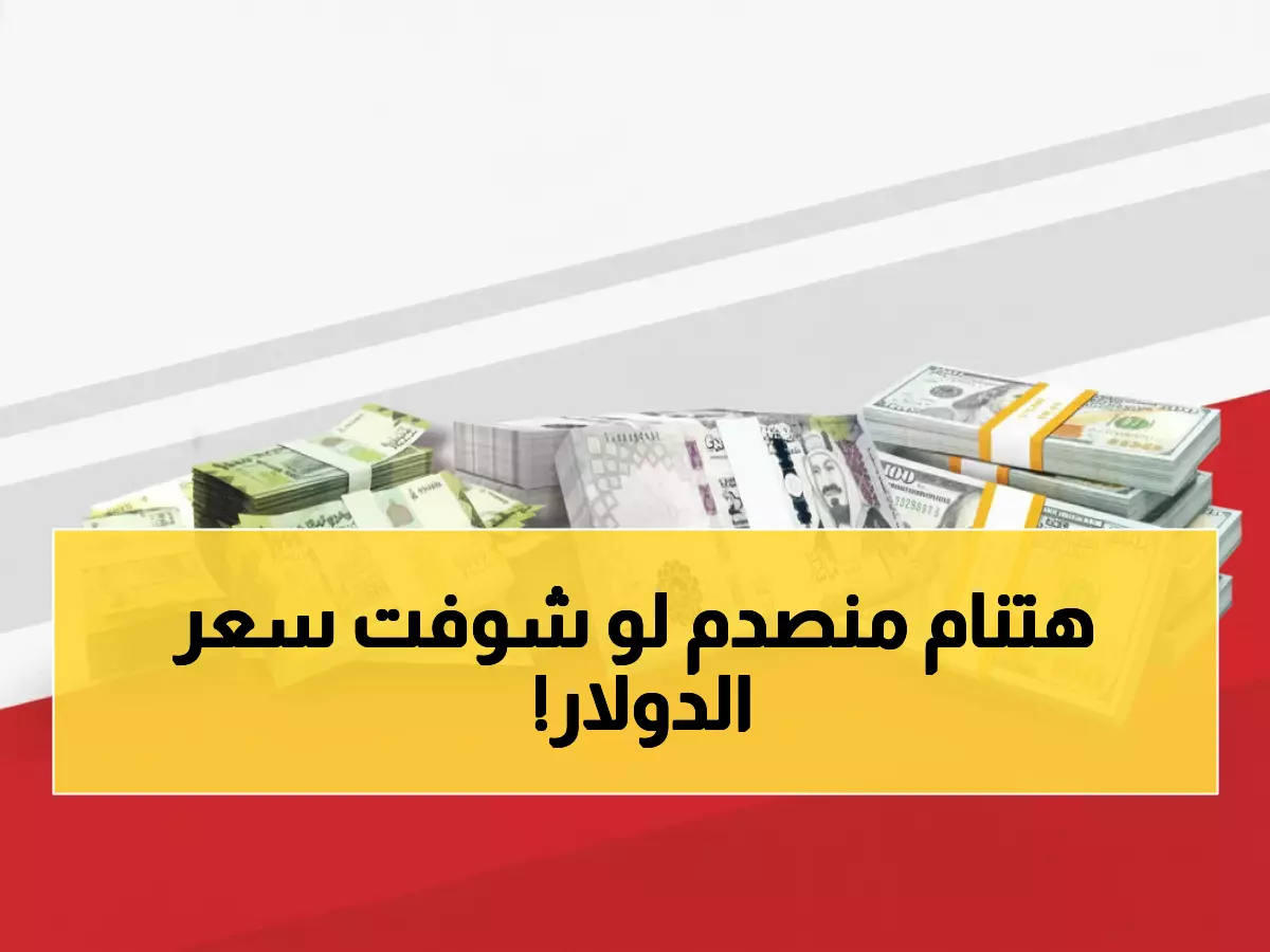 صادم: الدولار يقفز لـ 1632 ريال في عدن... فجوة 200% مع باقي المحافظات تدمر اليمنيين!