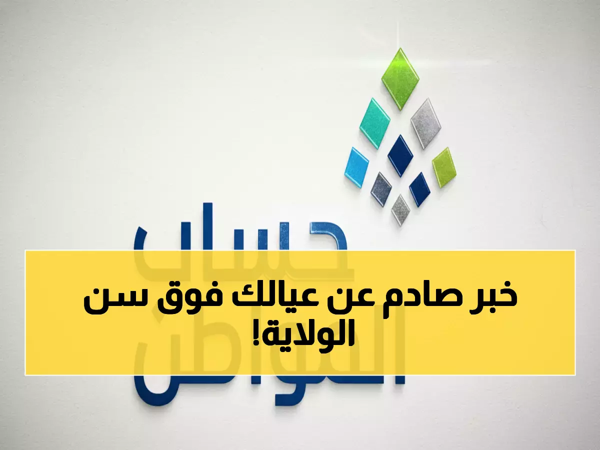 عاجل: حساب المواطن يكشف قراراً جديداً بشأن الأبناء فوق سن الولاية - هل سيؤثر على دعمك المالي؟