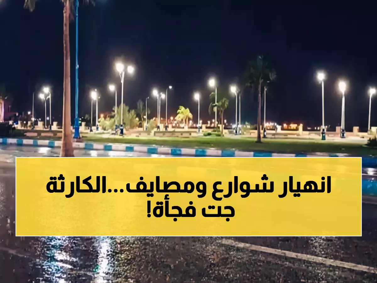 عاجل: عاصفة رعدية مدمرة تضرب السويس… أمواج 3 أمتار وبرد يهدد الطرق!