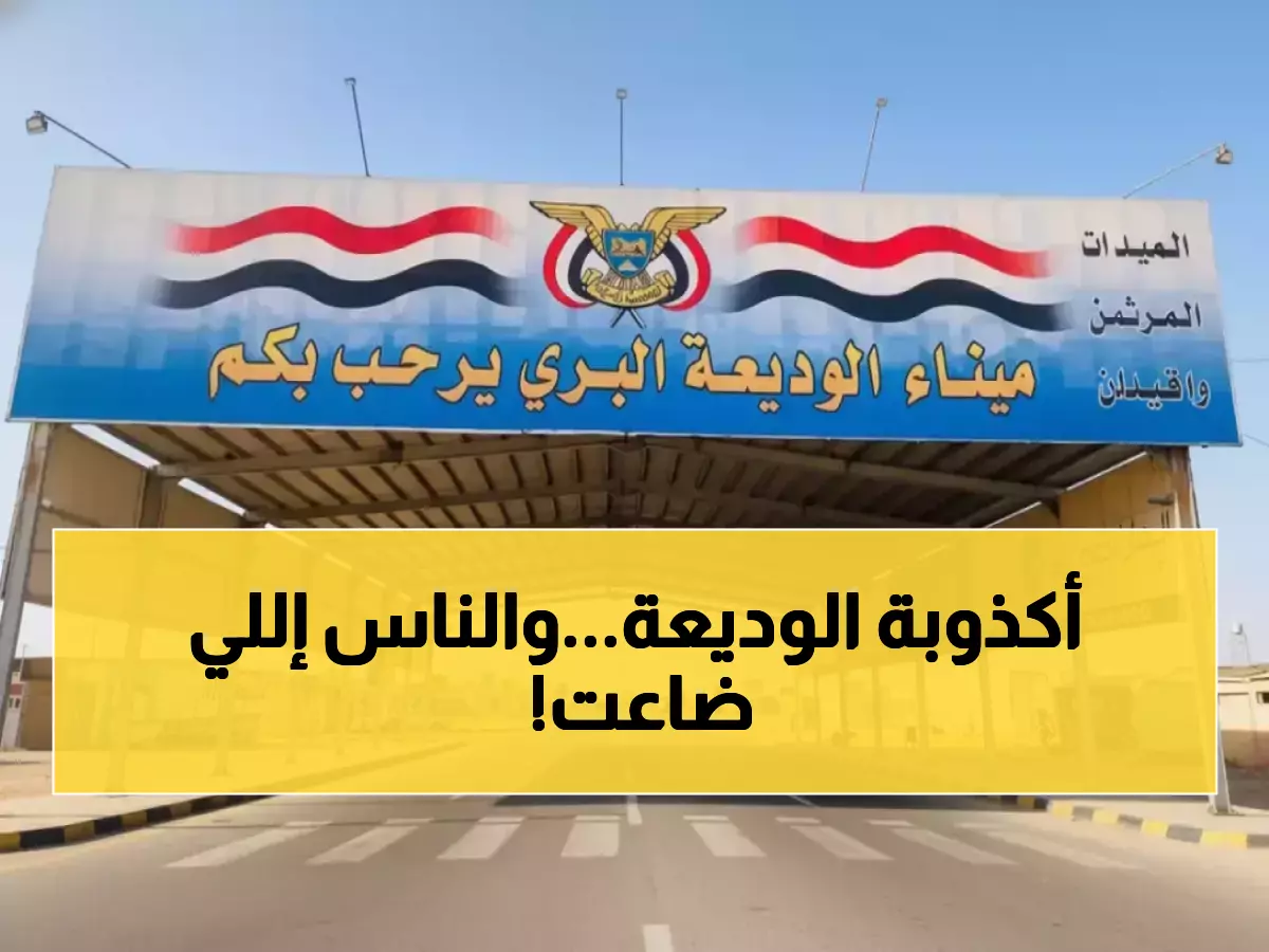 فضيحة إعلامية: خبر مزيف عن إغلاق منفذ الوديعة يثير الذعر بين آلاف المسافرين اليمنيين خلال 48 ساعة!