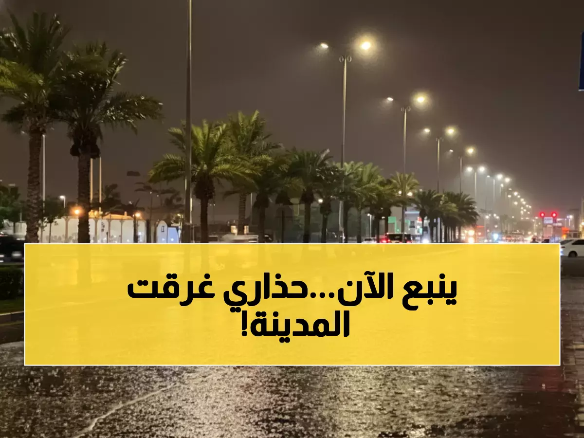 عاجل: سيول جارفة تغرق ينبع الآن - المركز الوطني يعلن الإنذار الأحمر ويحذر المواطنين!