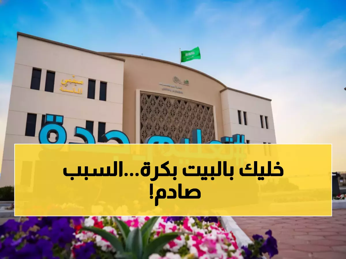 عاجل: إعلان إيقاف التعليم في جدة والمدينة المنورة والطائف غداً... عواصف مطرية تضرب 4 مناطق!