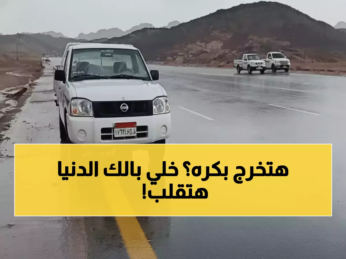 عاجل: موجة طقس مرعبة تضرب مصر... تعطيل الدراسة ورفع الطوارئ في مطروح غداً!