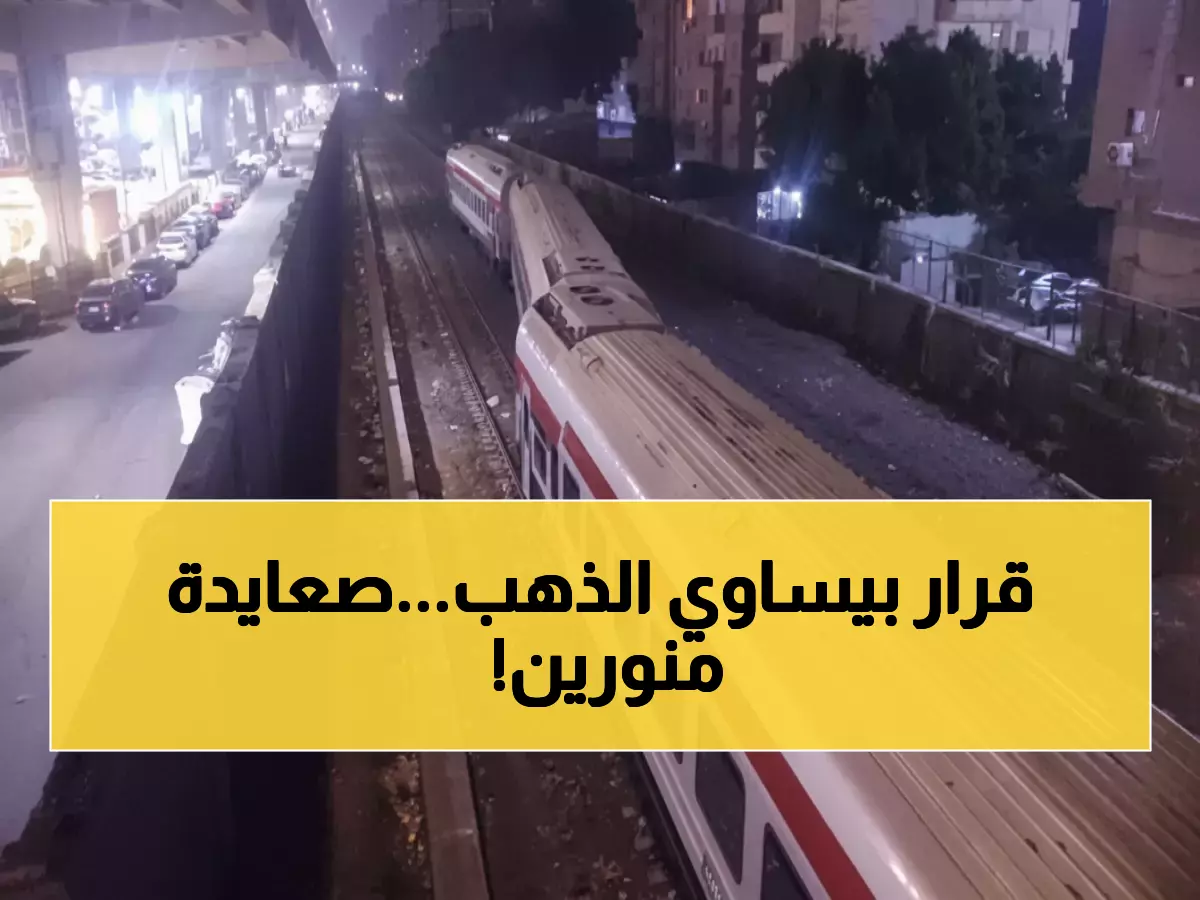 عاجل: السكة الحديد تتخذ قراراً جذرياً لإنقاذ مسافري الصعيد... تفاصيل التحويلة المؤقتة!