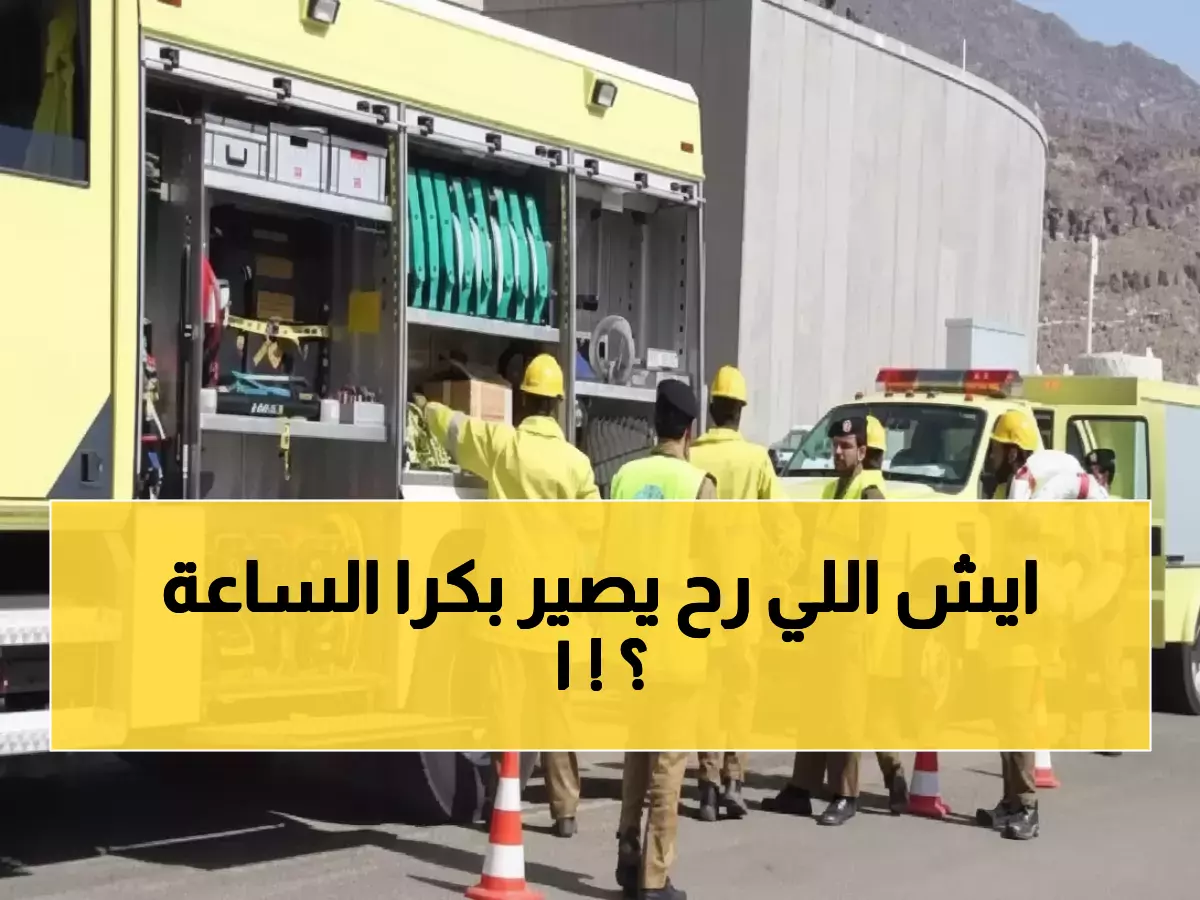 عاجل: الدفاع المدني السعودي يطلق إنذار شامل للمملكة يوم الاثنين - 13:00 ظهراً تحديداً!