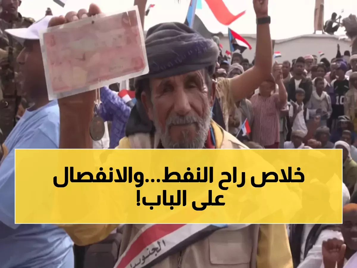 عاجل: المجلس الانتقالي يسيطر على النفط اليمني... هل يعلن انفصال الجنوب خلال ساعات؟