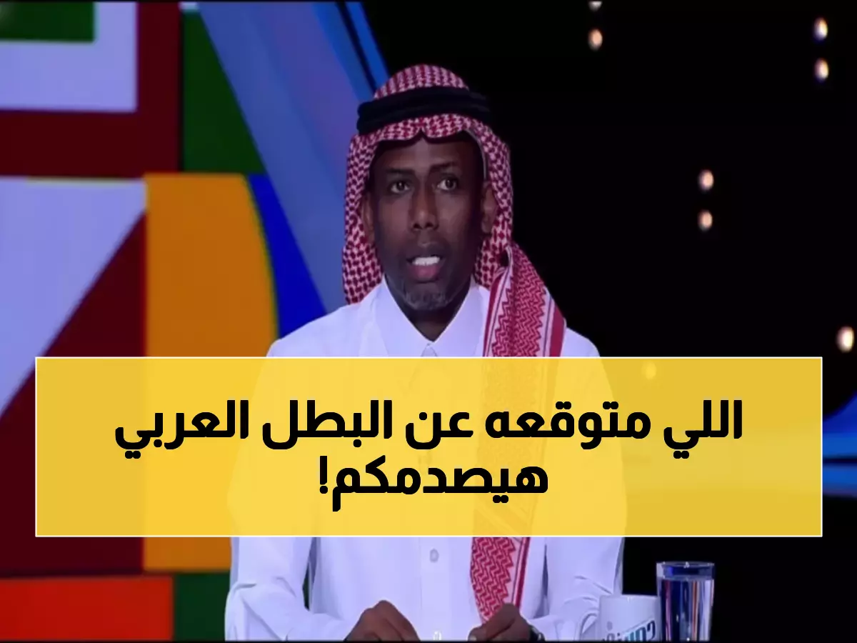 حصري: المنتشري يفجر مفاجأة صادمة عن المرشح الأقوى للفوز بكأس العرب 2025… توقعاته ستذهلكم!