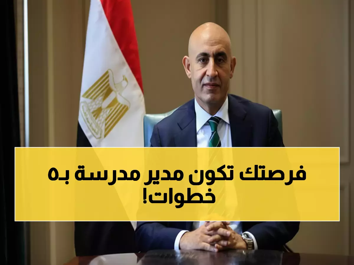 عاجل: وزارة التعليم تكشف شروط مبادرة 1000 مدير مدرسة - هل تستطيع المشاركة؟