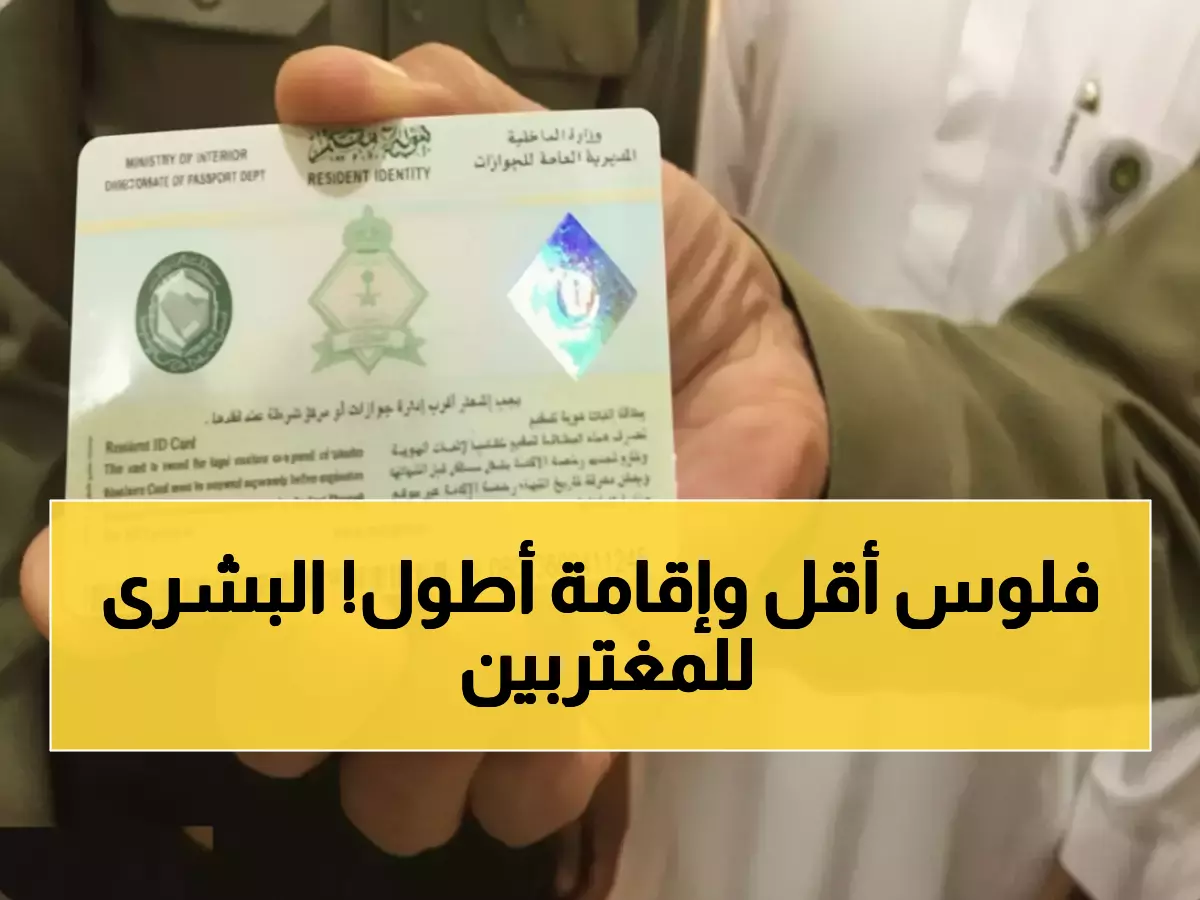 عاجل: السعودية تطلق "هوية مقيم" الثورية - 5 سنوات بدلاً من التجديد السنوي... والرسوم تصل 600 ريال!