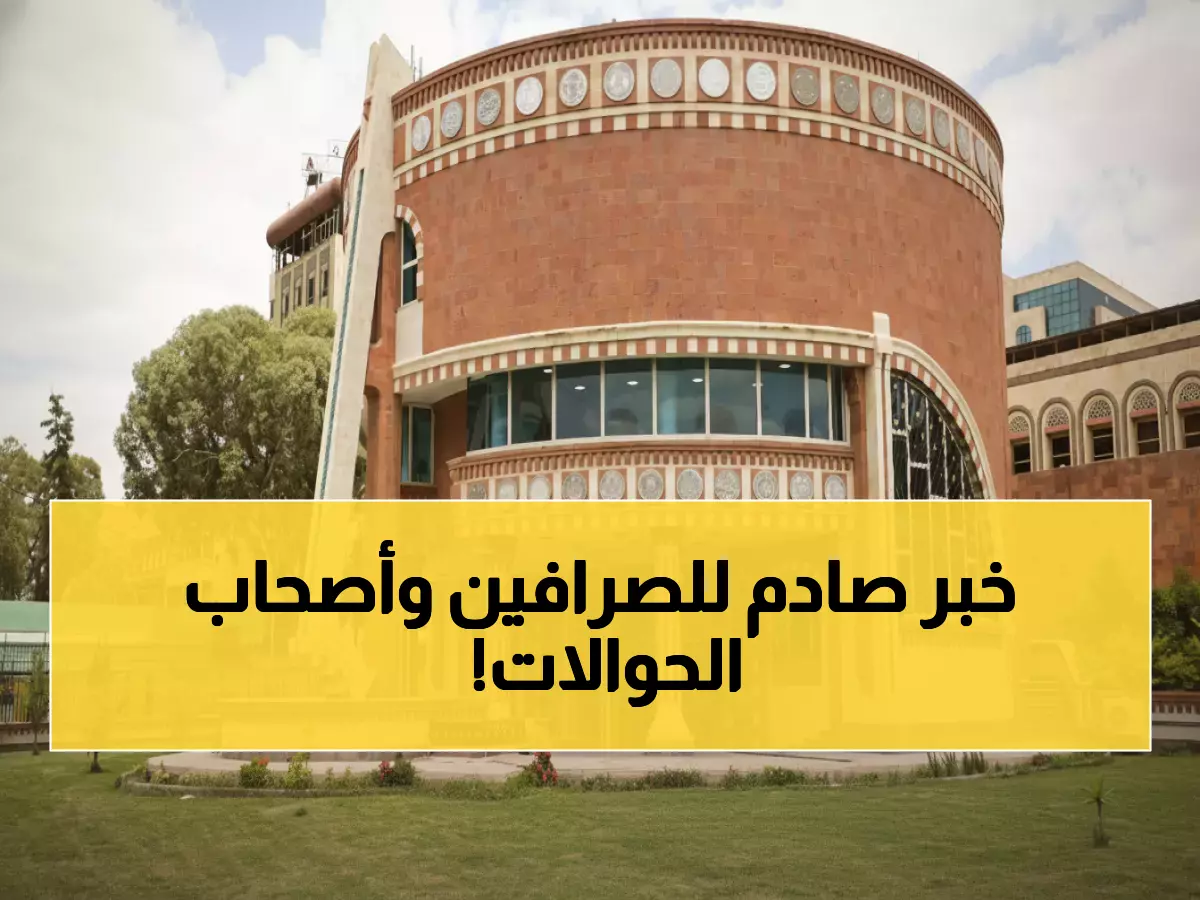 عاجل من صنعاء: البنك المركزي يفاجئ الجميع ويجمد أسعار الصرف عند 530 ريال للدولار!