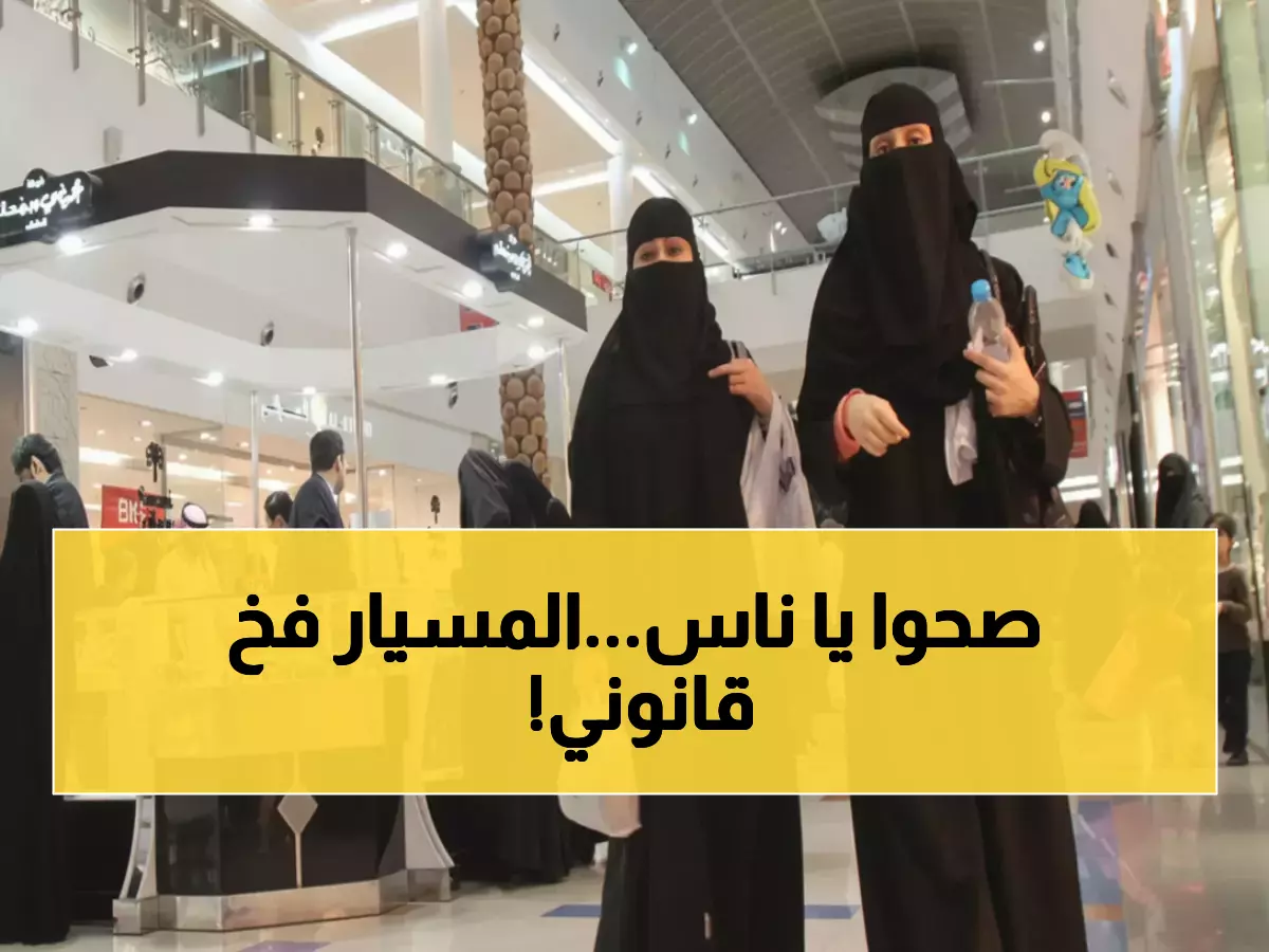 خطير: 60% من زيجات المسيار السعودية غير موثقة... آلاف الأزواج يواجهون كارثة قانونية فورية!