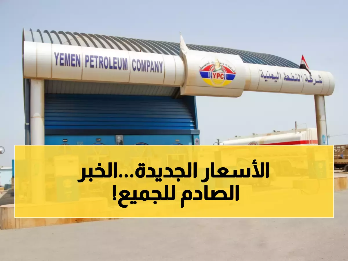 عاجل: شركة النفط اليمنية تكشف الأسعار الخيالية الجديدة - الديزل بـ 1150 ريال والبترول بـ 830 ريال فقط!