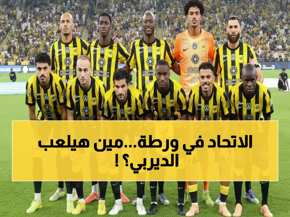 عاجل: الاتحاد يفقد نجمه الأساسي قبل ديربي جدة… آل الموسى مهدد بالإيقاف في أسوأ توقيت ممكن!