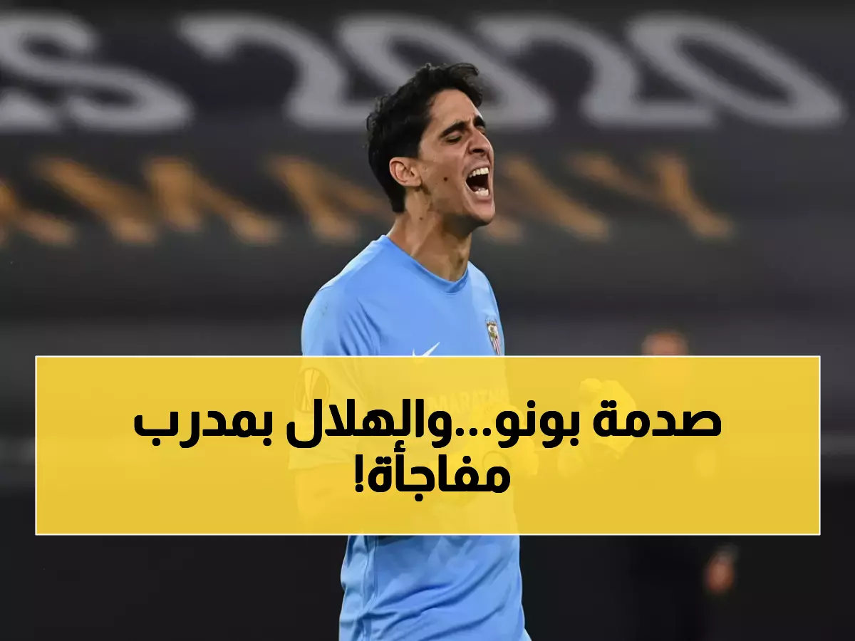 عاجل: بونو ينهار باكياً بعد رحيل جيسوس من الهلال.. والزعيم يكشف عن المدرب الجديد!