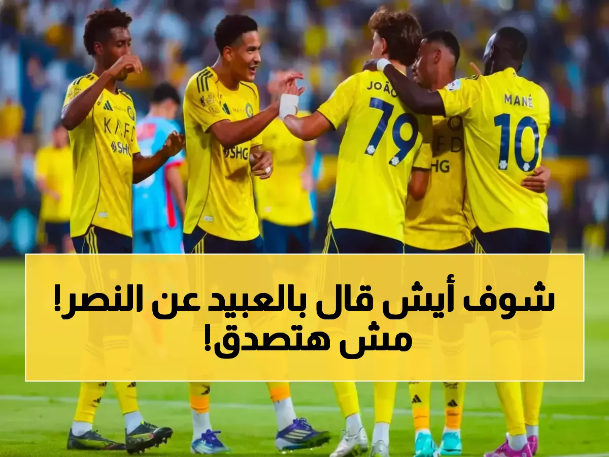 عاجل: بدر بالعبيد يفجر مفاجأة صادمة حول النصر... الحقيقة الكاملة للتأهل الآسيوي!