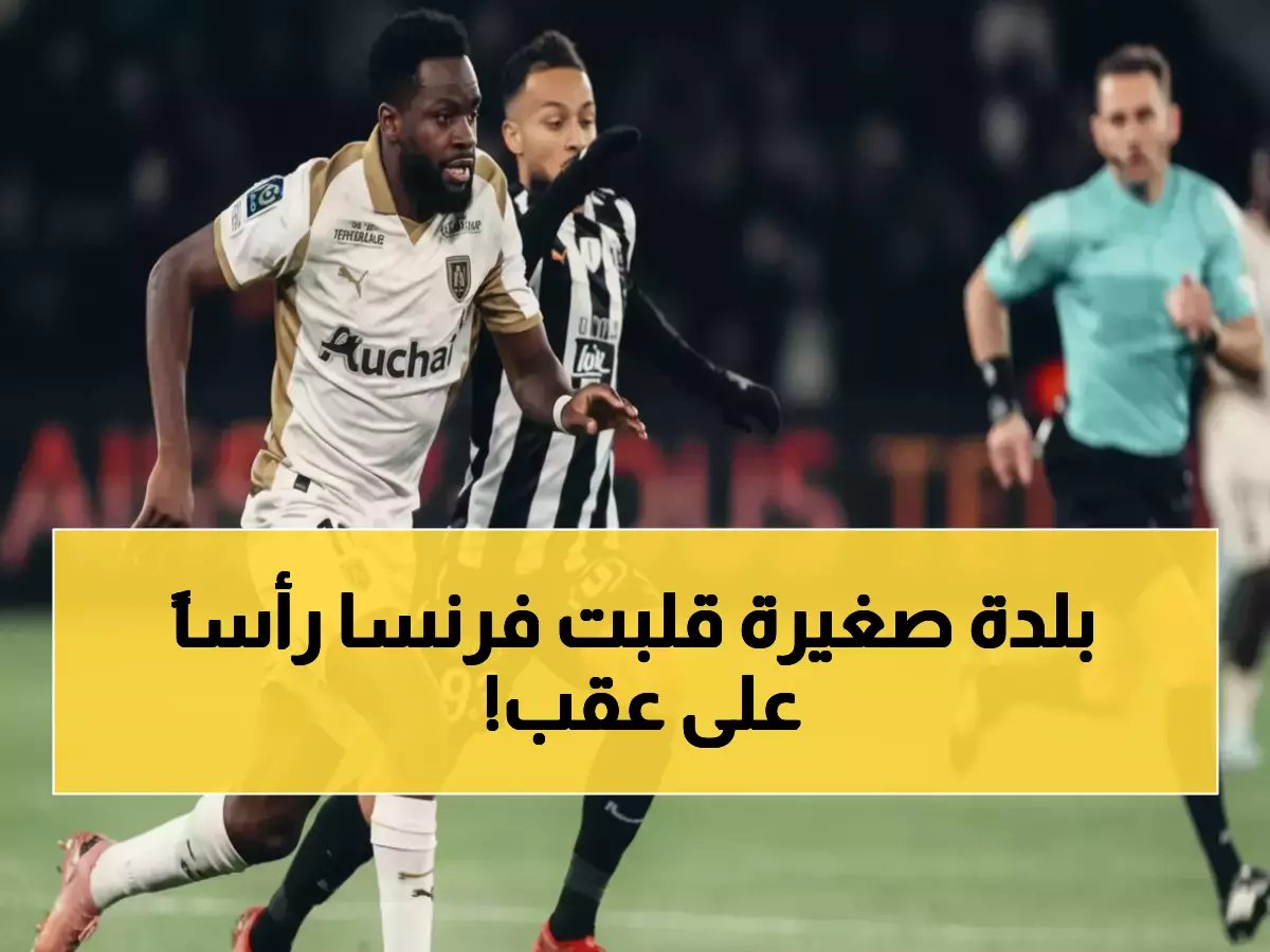 صادم: مدينة بـ36 ألف نسمة تُطيح بباريس وتحكم فرنسا لأول مرة منذ 21 عاماً - الشوارع تنفجر احتفالاً!