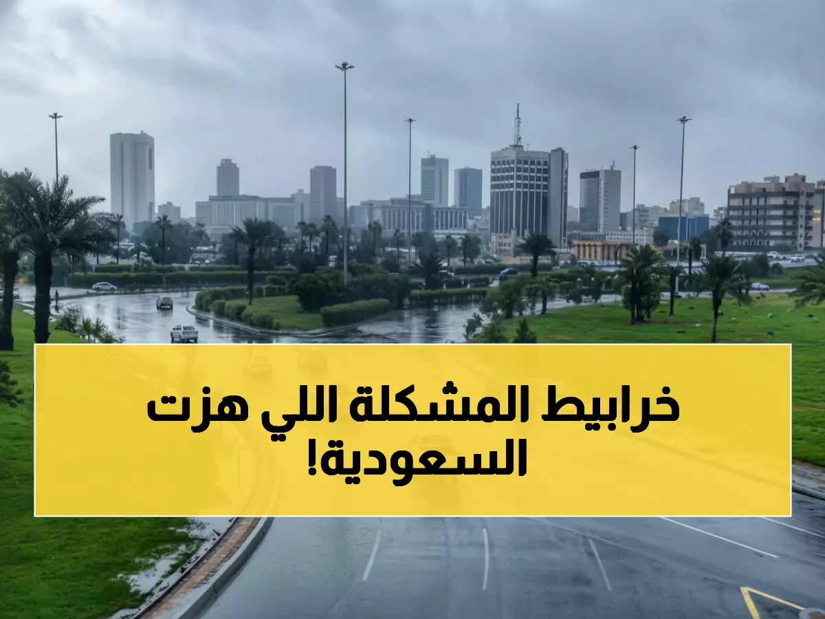 عاجل: عاصفة تاريخية تشل السعودية… إلغاء الرحلات وإغلاق المدارس و15 مليون مواطن في خطر!