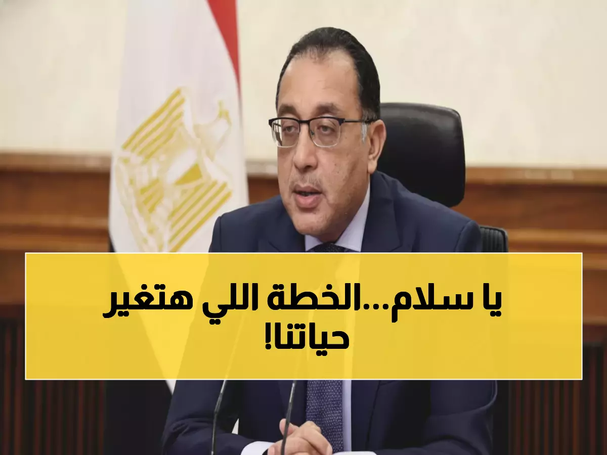 عاجل: الحكومة تكشف خطة سرية لكسر التضخم… هدف صادم: 8% خلال عام واحد!
