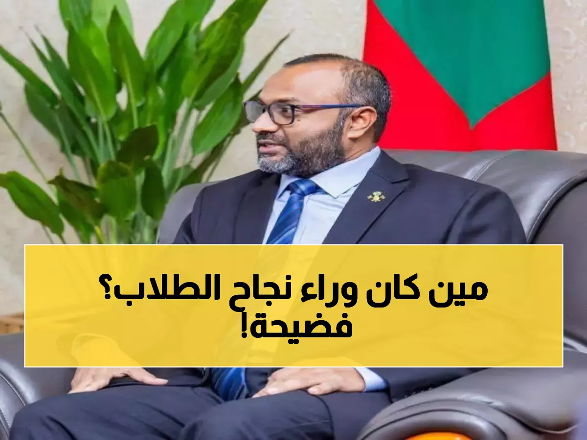 عاجل: وزير المالديف يكشف السر وراء نجاح آلاف الطلاب... الرجل الذي غيّر مصائر جيل كامل!