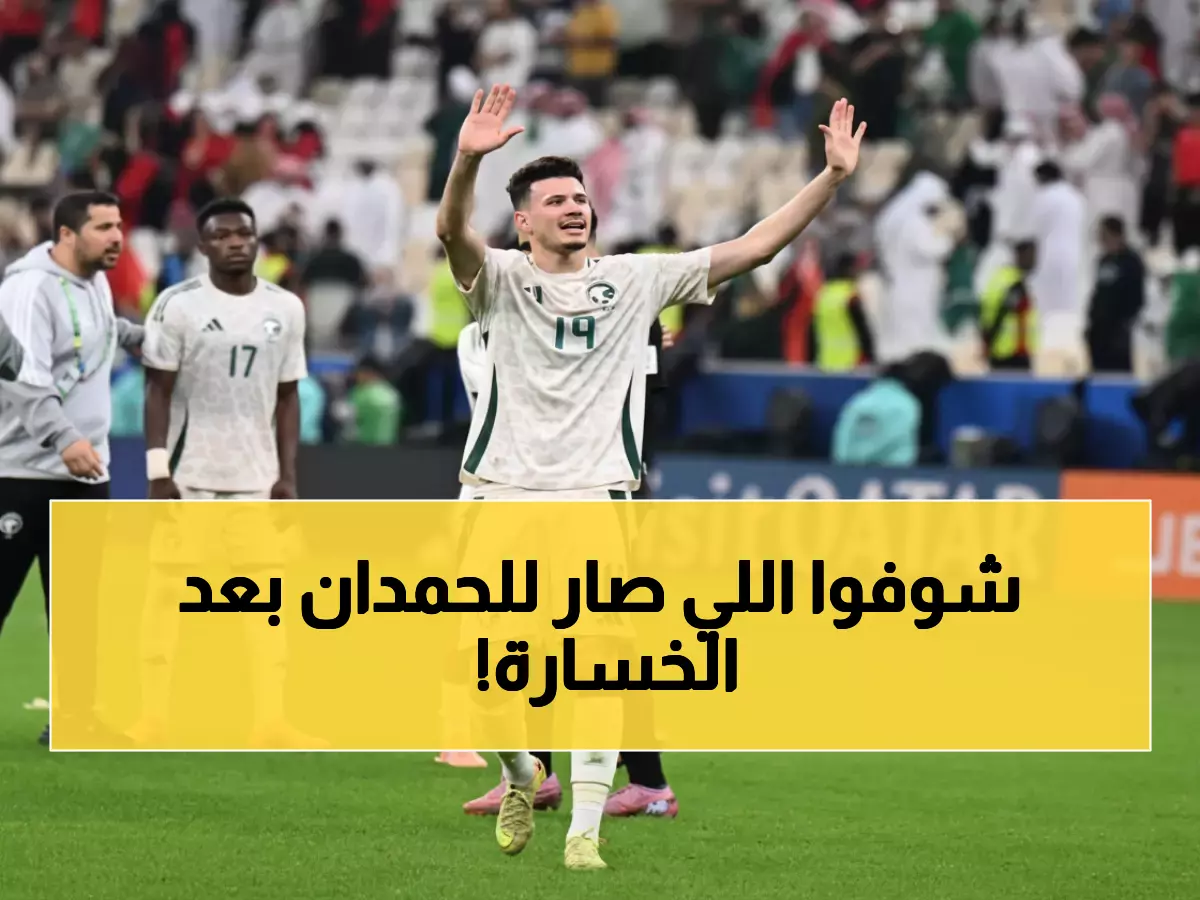 عاجل: الحمدان ينهار باكياً أمام رينارد بعد الكارثة أمام المغرب - مشهد صادم يهز الجماهير!