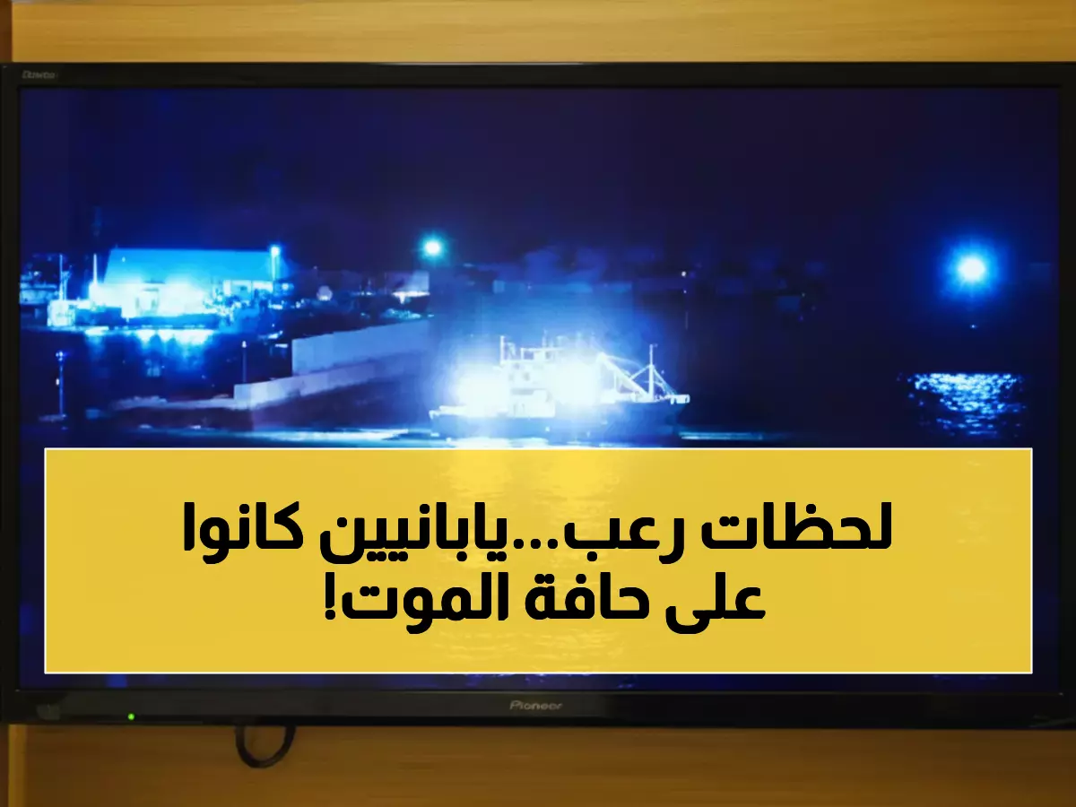 عاجل: اليابان تنجو من كارثة تسونامي جديدة... زلزال 7.5 يهدد 90 ألف مواطن ويثير ذكريات 2011!