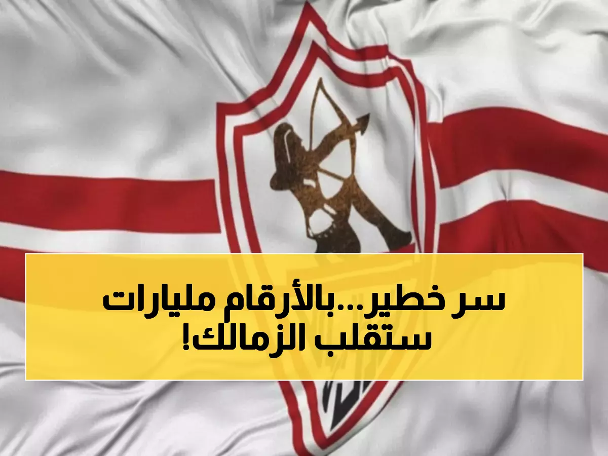 عاجل: الزمالك يكشف مشروع صادم بمليارات الجنيهات... قرارات خطيرة تهز القلعة البيضاء!