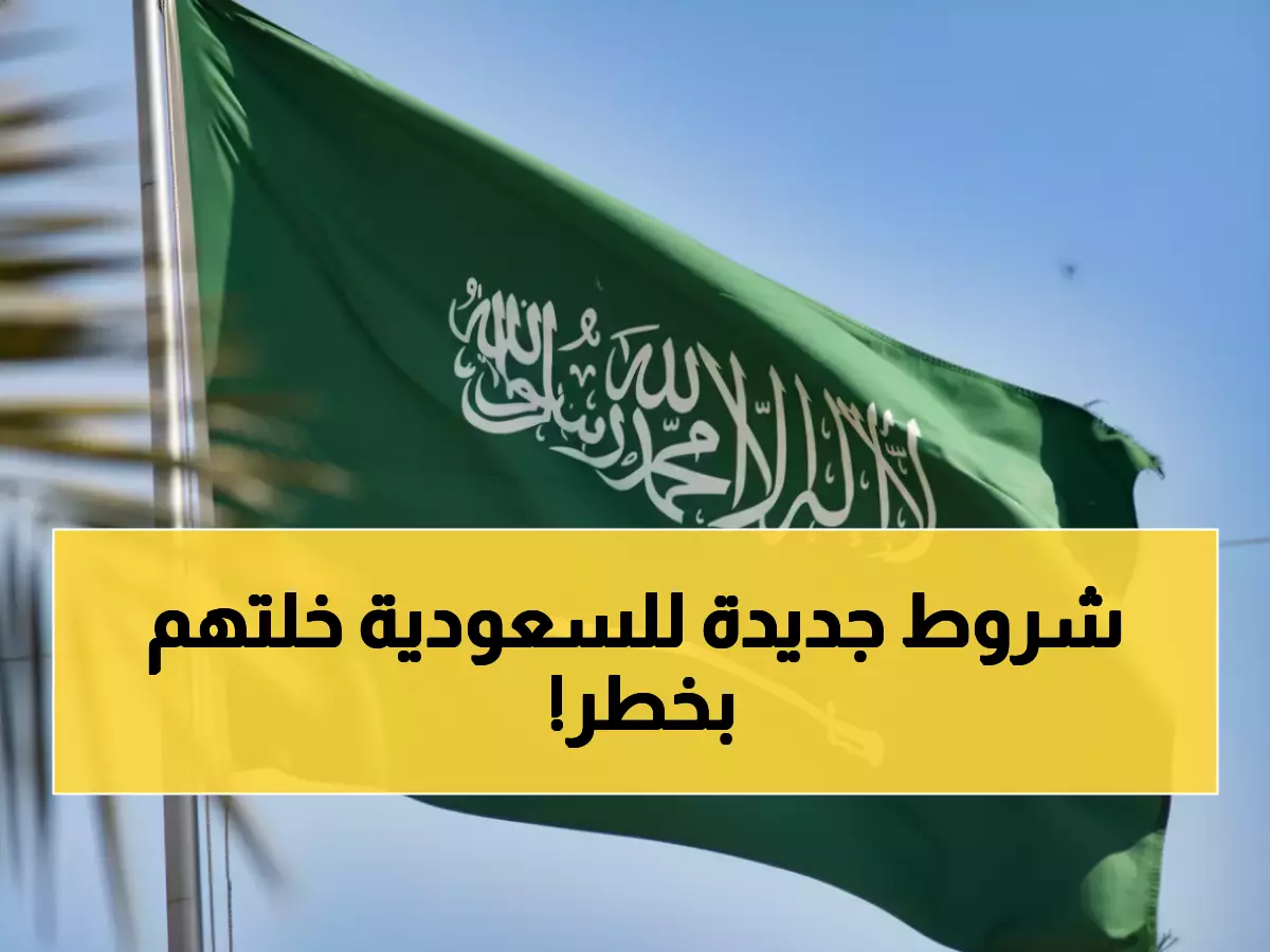 عاجل: السعودية تفرض شروطاً جديدة على 2.5 مليون يمني... 70% من الأسر في خطر!