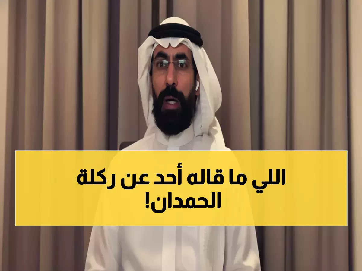 عاجل: حسين عبد الغني يفجر مفاجأة صادمة عن ركلة الحمدان المشؤومة - "75% من الجماهير لا تعرف السبب الحقيقي!"