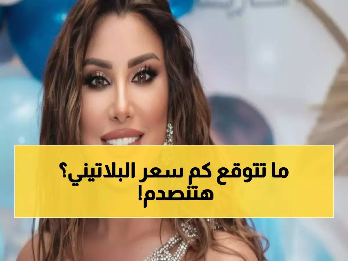 حصري: أسعار تذاكر حفل نجوى كرم وآدم في الرياض تبدأ من 230 ريال... والبلاتينية بسعر صادم!