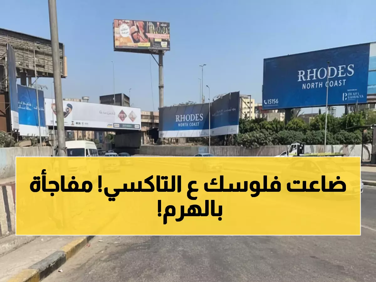 عاجل: أزمة مرورية خانقة بشارع الهرم والطالبية صباح اليوم... والدائري يشهد سيولة نادرة!