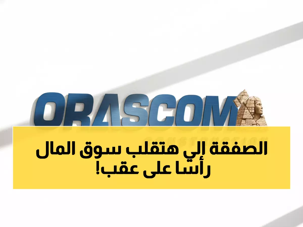 عاجل: صفقة الـ مليارات… أوراسكوم تندمج مع أو سي آي غلوبال في أبوظبي - عملاق استثماري جديد يولد!