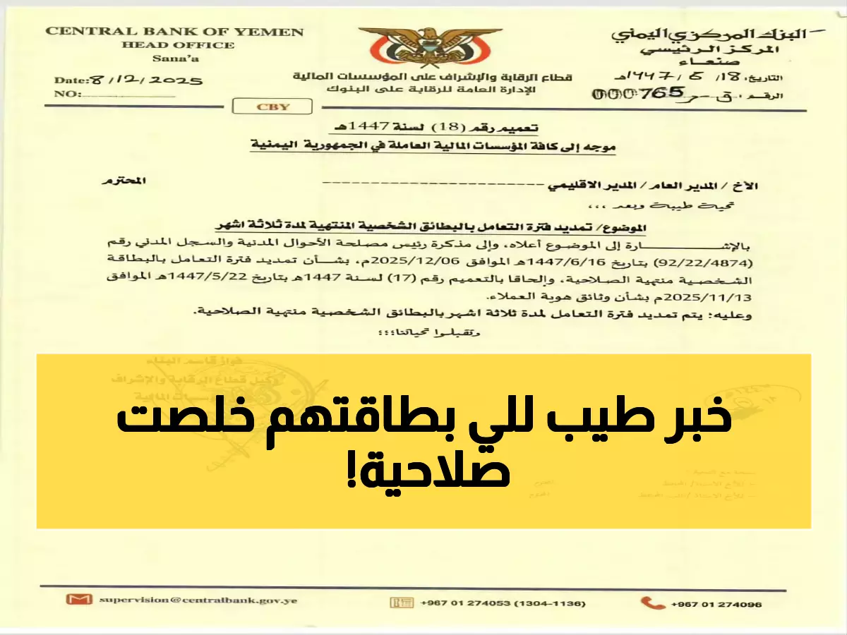 عاجل: البنك المركزي يمدد التعامل بالبطاقات منتهية الصلاحية 3 أشهر... ملايين اليمنيين يتنفسون الصعداء!