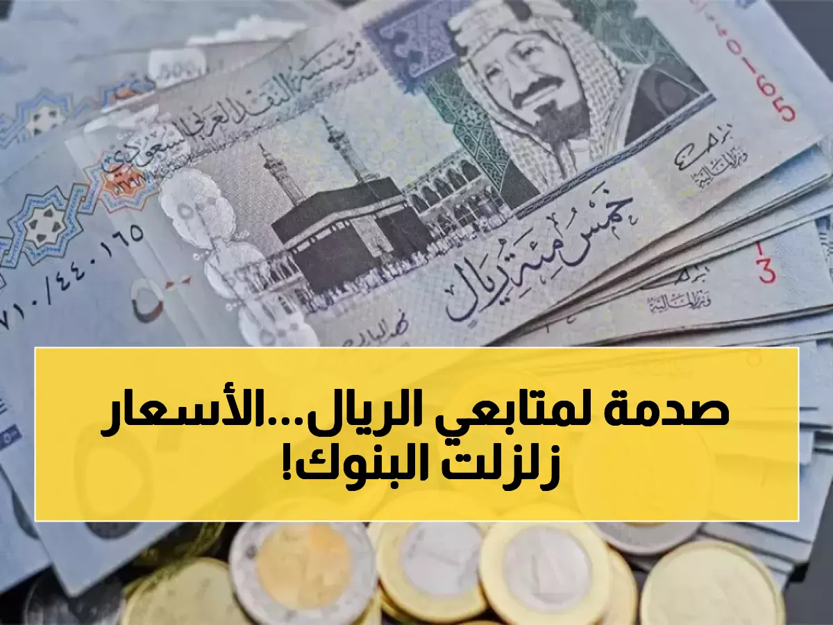 عاجل: الريال السعودي يقفز في 7 بنوك مصرية... سعر صادم يصل لـ 12.68 جنيه!