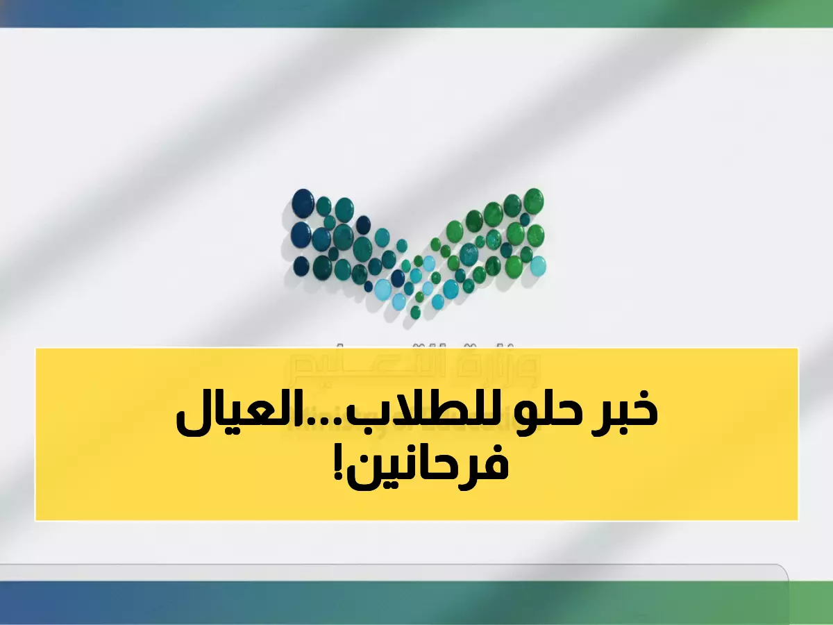 عاجل: التعليم تصدم الجميع بقرار رمضان الجديد... 11 يوم دراسة فقط والطلاب في حالة ابتهاج!