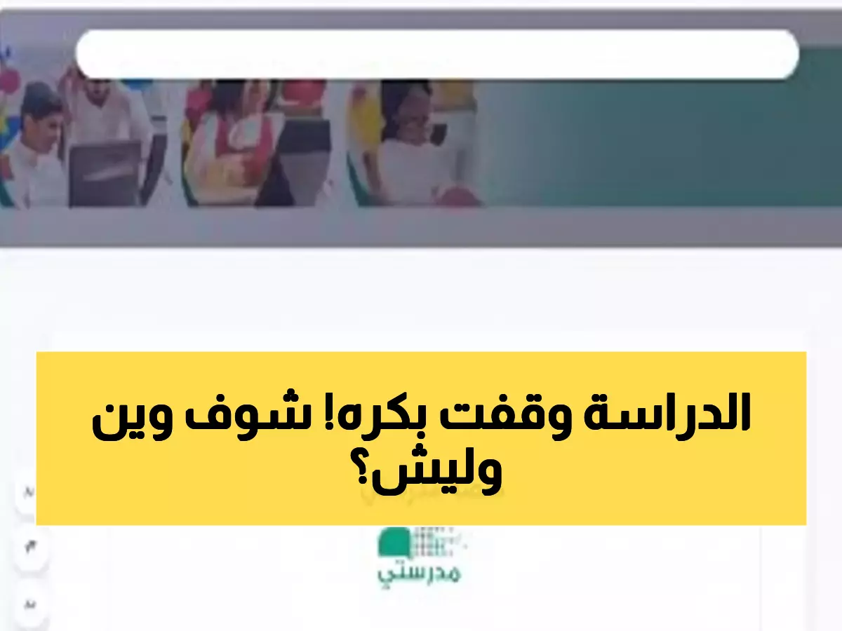 عاجل: تعليق الدراسة في 8 مدن سعودية غداً بسبب العاصفة... والانتقال إجباري لمنصة مدرستي!