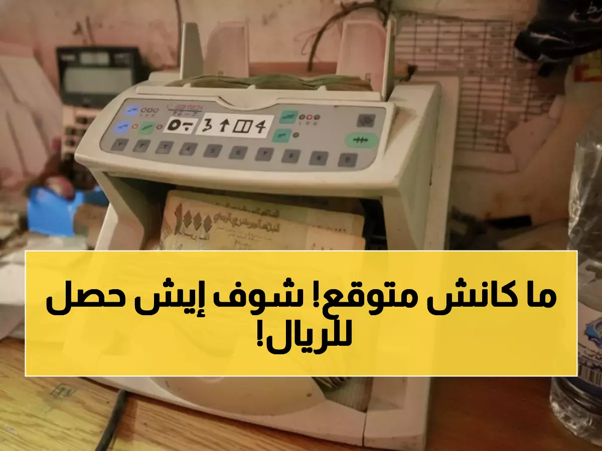 صادم: الريال اليمني يحقق استقراراً مفاجئاً رغم الحرب… والدولار يتراجع بفارق 1100 ريال بين عدن وصنعاء!