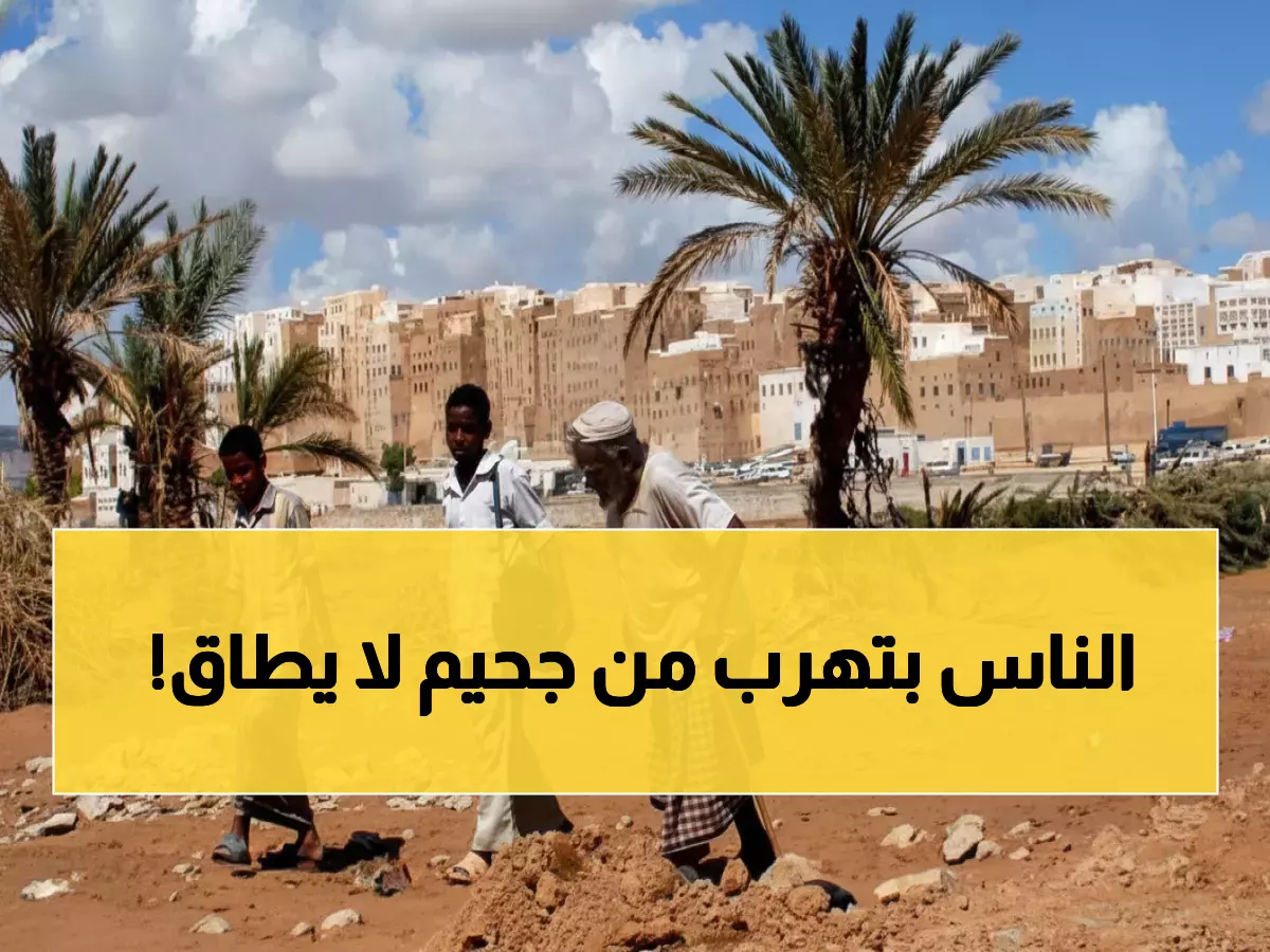 عاجل: كارثة إنسانية في اليمن... 262 ألف شخص يفرون من جحيم الحرب خلال 3 أشهر فقط!