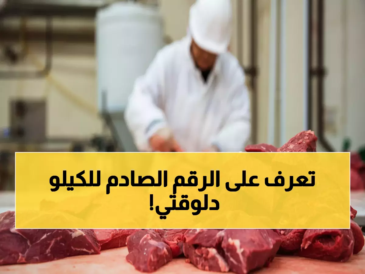 عاجل: أسعار اللحوم تصدم المصريين اليوم... الكيلو بـ 416 جنيه والضأن يحطم الأرقام!