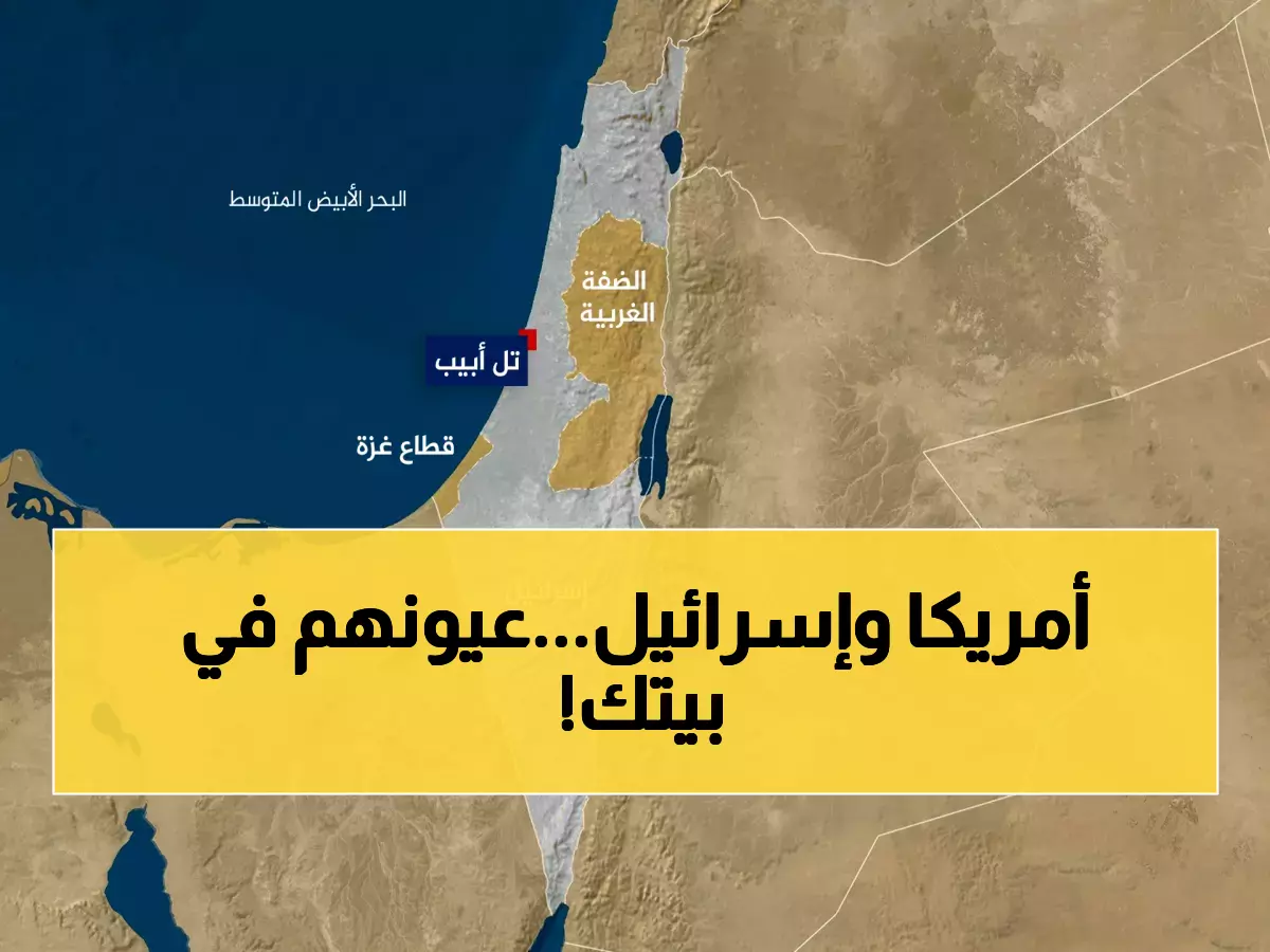 وثائق أمريكية مسربة: إسرائيل تراقب البيوت العربية عبر شبكة أمنية سرية... والقيادة الأمريكية تقود المؤامرة!