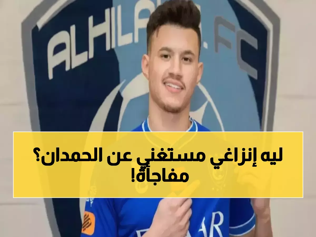 عاجل: إنزاغي يصدم الهلال بقرار جنوني حول الحمدان... الخطة السرية تكشف نفسها!