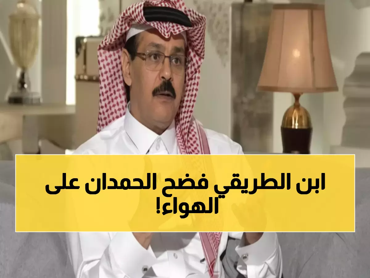 صادم: الطريقي ينفجر غضباً من تصرف الحمدان مع رينارد ويشبهه بـ"المراهق الذي يفحط بسيارة والده"!