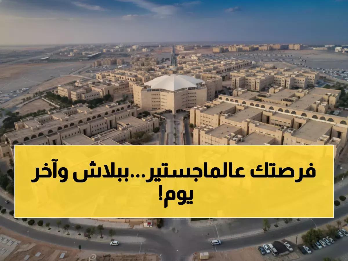 عاجل: جامعة القصيم تطلق 31 برنامج دراسات عليا مجاناً... آخر فرصة للتقديم 18 ديسمبر!