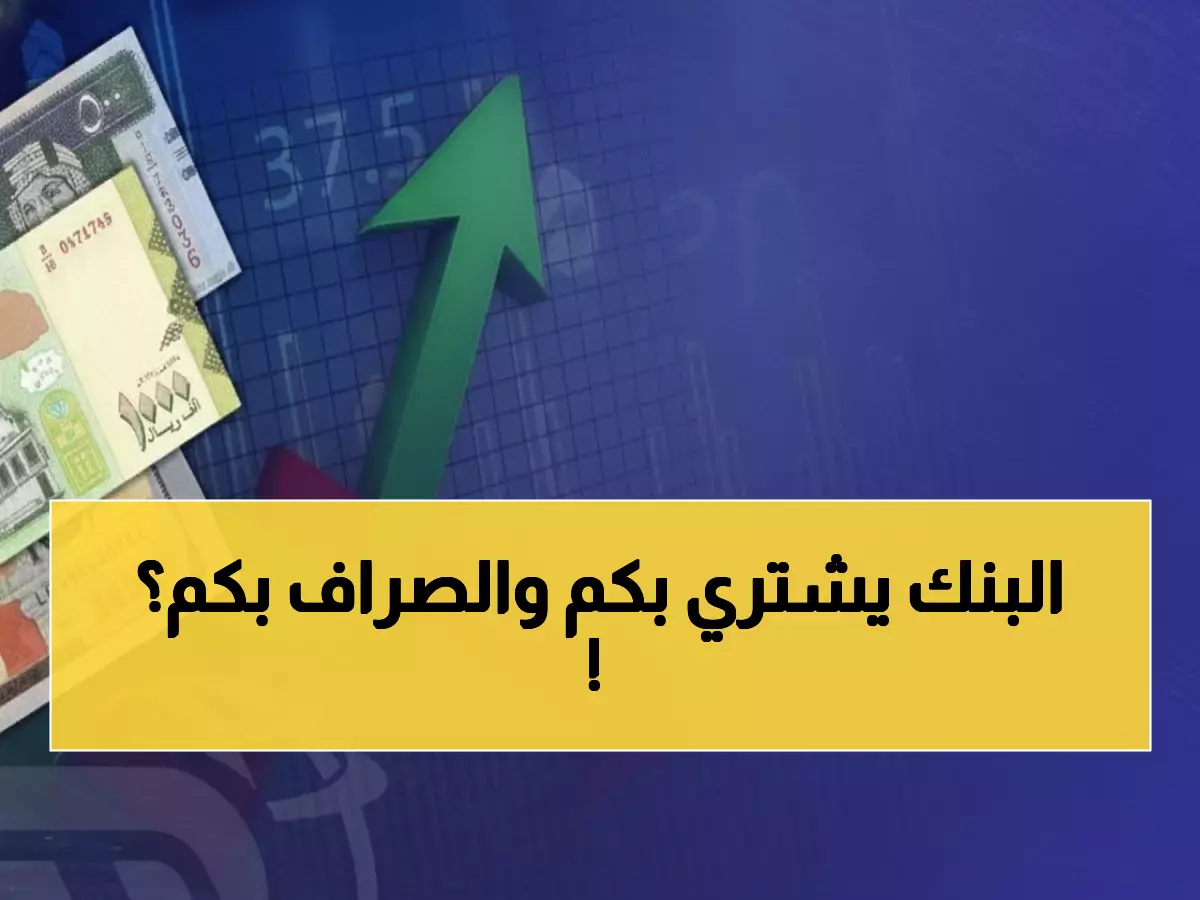 صادم: الدولار في عدن بـ1630 ريال وفي صنعاء بـ535 فقط - الفارق الجنوني الذي يقسم اليمن!