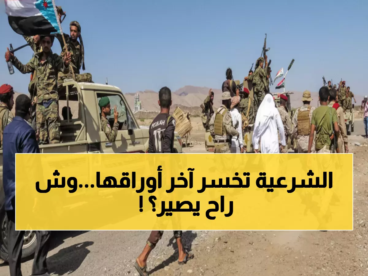 عاجل: الانتقالي يسيطر على نفط حضرموت خلال 48 ساعة... خبراء: الانهيار الشامل قادم!