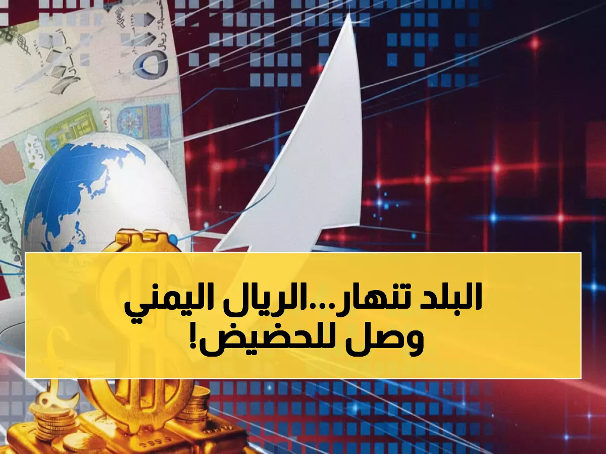 صادم: الريال اليمني ينهار لأرقام قياسية... الفجوة المرعبة بين صنعاء وعدن تصل 300%!