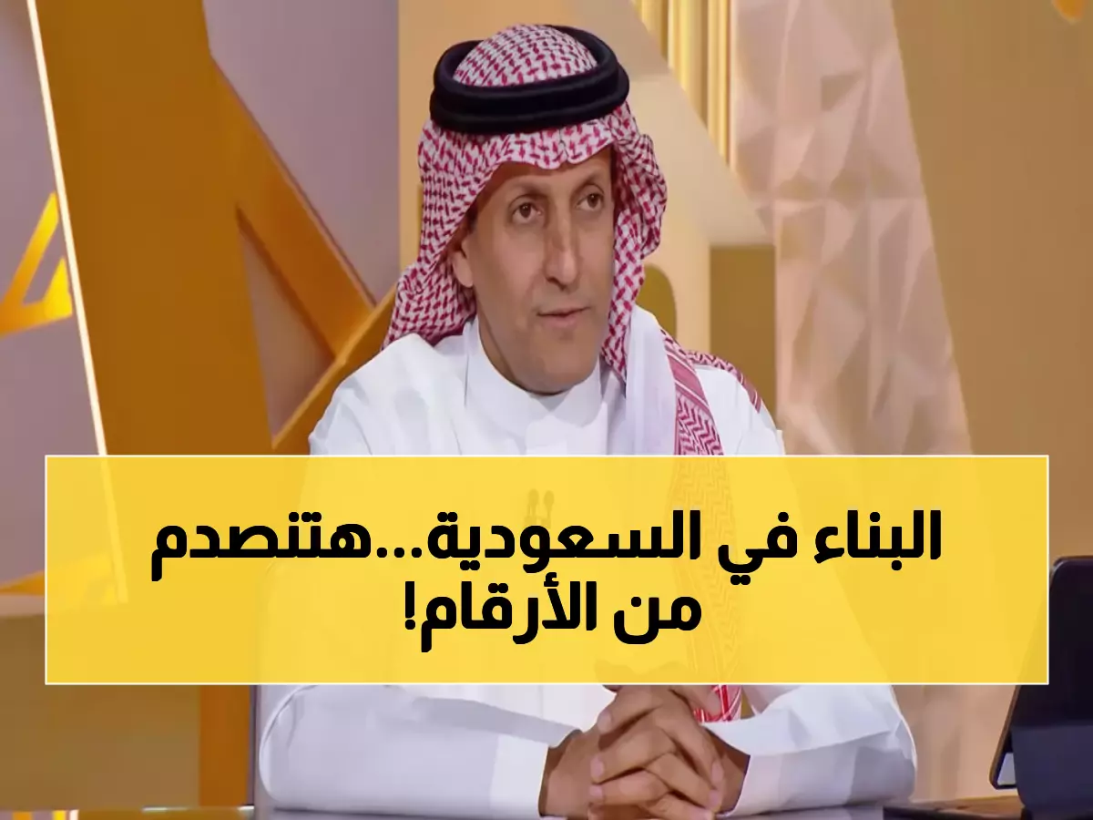 حصري: رئيس الإسكان الوطنية يكشف أرقاماً صادمة - 302 مشروع و26 وجهة تعيد تشكيل السعودية!