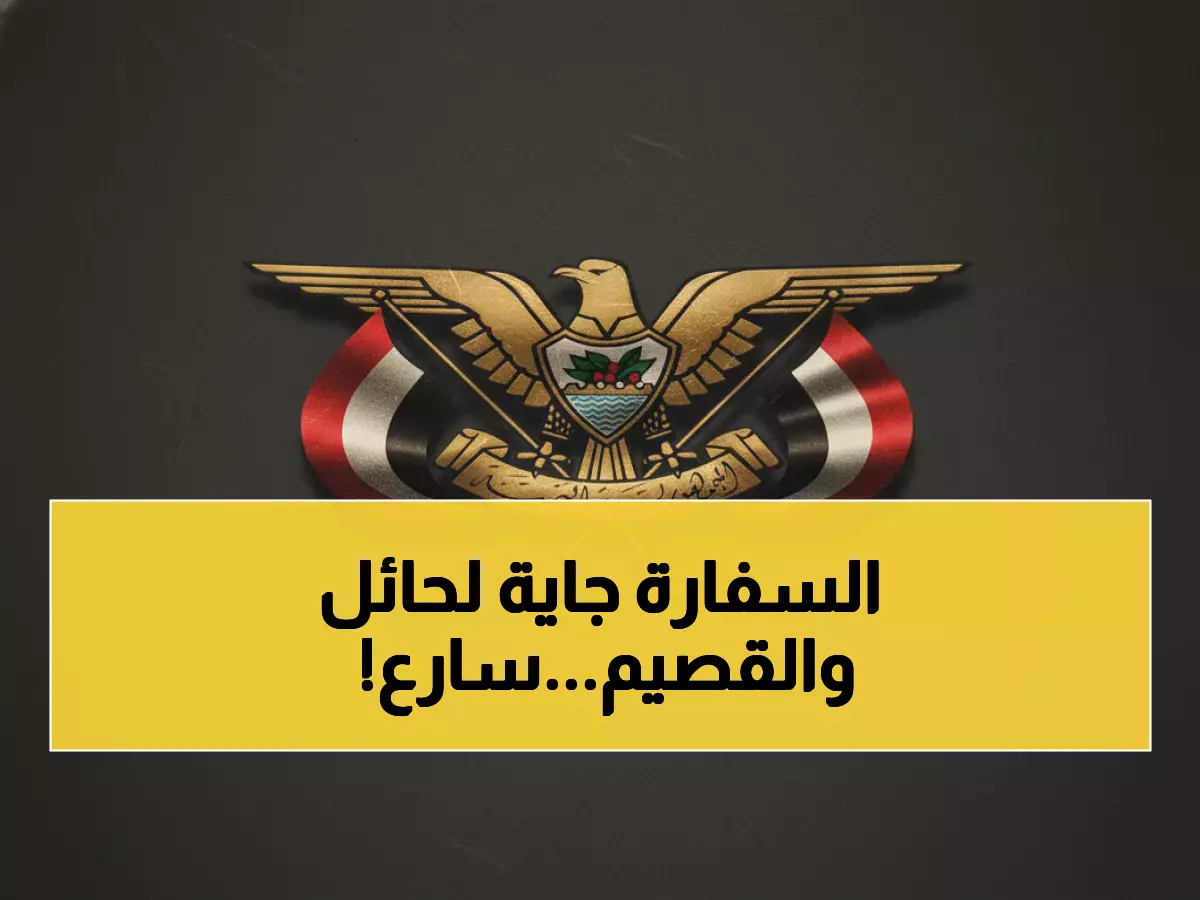 عاجل: السفارة اليمنية تعلن مواعيد زيارة حائل والقصيم لأول مرة - احجز موعدك قبل فوات الأوان!